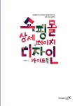 알라딘: [중고] 쇼핑몰 상세페이지 디자인 가이드북 [중고] 쇼핑몰 상세페이지 디자인 가이드북