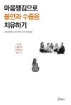 알라딘: [전자책] 마음챙김으로 불안과 수줍음 치유하기 [전자책] 마음챙김으로 불안과 수줍음 치유하기