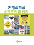 [전자책] 환경실험실 운영관리 및 안전 : 알라딘