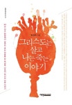 알라딘: [중고] 그리스도는 살고 나는 죽는 이야기 [중고] 그리스도는 살고 나는 죽는 이야기