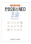 [중고] 스마트한 업무를 위한 한컴오피스 NEO 한글 + 한셀 + 한쇼 : 알라딘
