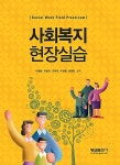 사회복지 현장실습 | 이영철 외 | 알라딘 사회복지 현장실습 | 이영철 외