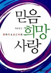 [중고] 믿음 희망 사랑 : 알라딘