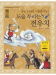 [전자책] 수리 수리 마하수리 도술 부리는 전우치 : 알라딘