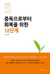 [중고] 중독으로부터 회복을 위한 12단계 : 알라딘