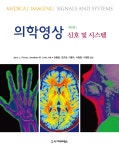 의학영상 : 신호 및 시스템 | Jerry L. Prince.Jonathan M. Links | 알라딘 의학영상 : 신호 및 시스템 | Jerry L. Prince.Jonathan M.... 