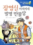 [중고] 장영실 아저씨네 발명 만물상 | 알라딘 [중고] 장영실 아저씨네 발명 만물상