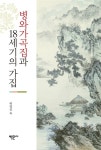 병와가곡집과 18세기의 가집 | 허영진 | 알라딘 병와가곡집과 18세기의 가집 | 허영진
