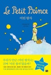 알라딘: 어린 왕자 (역자 노트 + 프랑스어 원문 + 영역판 수록) 어린 왕자 (역자 노트 + 프랑스어 원문 + 영역판 수록)