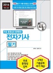 알라딘: 2016 무료 동영상과 함께하는 전자기사 필기 2016 무료 동영상과 함께하는 전자기사 필기