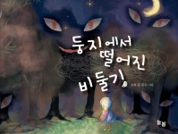 둥지에서 떨어진 비둘기 | 송현 유정수 | 알라딘 둥지에서 떨어진 비둘기 | 송현 유정수
