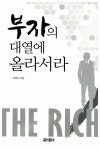 [전자책] 부자의 대열에 올라서라 | 박연수 | 알라딘 부자의 대열에 올라서라 | 박연수