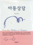알라딘: [중고] 아동상담 (최지영) [중고] 아동상담 (최지영)