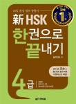 新 HSK 한권으로 끝내기 4급 (본책 + 해설서 + 단어장 + MP3 CD 1장) : 알라딘