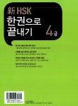 新 HSK 한권으로 끝내기 4급 (본책 + 해설서 + 단어장 + MP3 CD 1장) : 알라딘