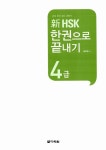 新 HSK 한권으로 끝내기 4급 (본책 + 해설서 + 단어장 + MP3 CD 1장) : 알라딘