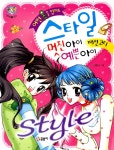 [중고] 어떤 옷을 입어도 스타일 멋진 아이 예쁜 아이 : 알라딘