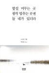 [중고] 발길 머무는 곳 생각 멈추는 곳엔 늘 네가 있더라 | 노은아 | 알라딘 [중고] 발길 머무는 곳 생각 멈추는 곳엔 늘 네가 있더라 | 노은아