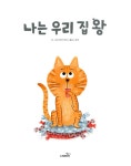 [중고] 나는 우리 집 왕 : 알라딘