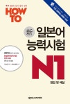 알라딘: How To 일본어능력시험 N1 (분권) How To 일본어능력시험 N1 (분권)