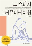 알라딘US: [중고] 스피치 커뮤니케이션 [중고] 스피치 커뮤니케이션
