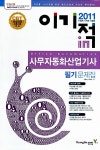 2011 이기적in 사무자동화산업기사 필기 문제집 (8절) : 알라딘