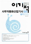 2011 이기적in 사무자동화산업기사 필기 문제집 (8절) : 알라딘