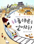 알라딘: [중고] 동동 동대문을 열어라! [중고] 동동 동대문을 열어라!