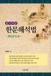 알기쉬운 한문해석법 | 심재동 | 알라딘 알기쉬운 한문해석법 | 심재동