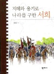 지혜와 용기로 나라를 구한 서희 | 전도근 | 알라딘 지혜와 용기로 나라를 구한 서희 | 전도근