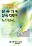 알라딘: [중고] 운동처방 운동지도안 MANUAL [중고] 운동처방 운동지도안 MANUAL