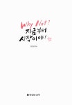 [중고] Why Not? 지금부터 시작이야! : 알라딘