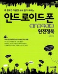 알라딘: [중고] 안드로이드폰 완전정복 [중고] 안드로이드폰 완전정복