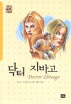 알라딘: [중고] 닥터 지바고 [중고] 닥터 지바고