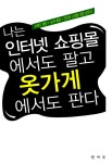 알라딘: [중고] 나는 인터넷 쇼핑몰에서도 팔고 옷가게에서도 판다 [중고] 나는 인터넷 쇼핑몰에서도 팔고 옷가게에서도 판다