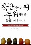 알라딘: [중고] 착한 사람은 왜 주위 사람을 불행하게 하는가 [중고] 착한 사람은 왜 주위 사람을 불행하게 하는가