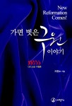 알라딘: [중고] 가면 벗은 구원 이야기 [중고] 가면 벗은 구원 이야기