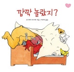 [중고] 깜짝 놀랐지? | 알라딘 [중고] 깜짝 놀랐지?