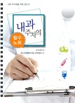[중고] 내과 주치의 필수노트 | 성누가국제병원 내과 수석전공의 | 알라딘 [중고] 내과 주치의 필수노트 | 성누가국제병원 내과 수석전공의
