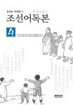 알라딘: 조선어독본 4 조선어독본 4