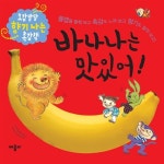 [중고] 바나나는 맛있어! | 애플비 편집부 엮음 | 알라딘 [중고] 바나나는 맛있어! | 애플비 편집부 엮음