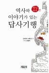 [중고] 역사와 이야기가 있는 답사기행 : 경상우도편 : 알라딘