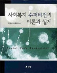 [중고] 사회복지 수퍼비전의 이론과 실제 | 안정선 | 알라딘 [중고] 사회복지 수퍼비전의 이론과 실제 | 안정선