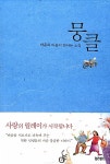 [중고] 뭉클 : 알라딘
