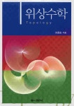 알라딘: 위상수학 (조용승) 위상수학 (조용승)