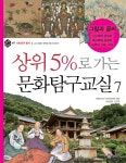 알라딘: [중고] 상위 5%로 가는 문화탐구교실 7 [중고] 상위 5%로 가는 문화탐구교실 7