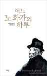 알라딘: [중고] 어느 노 화가의 하루 [중고] 어느 노 화가의 하루