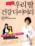 알라딘: [중고] 닥터 맘의 우리 딸 건강다이어리 [중고] 닥터 맘의 우리 딸 건강다이어리