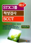 알라딘: 2012+ STX 그룹 적성검사 SCCT 2012+ STX 그룹 적성검사 SCCT