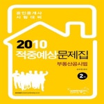 알라딘: 2010 공인중개사 적중예상문제집 부동산공시법 2차 2010 공인중개사 적중예상문제집 부동산공시법 2차